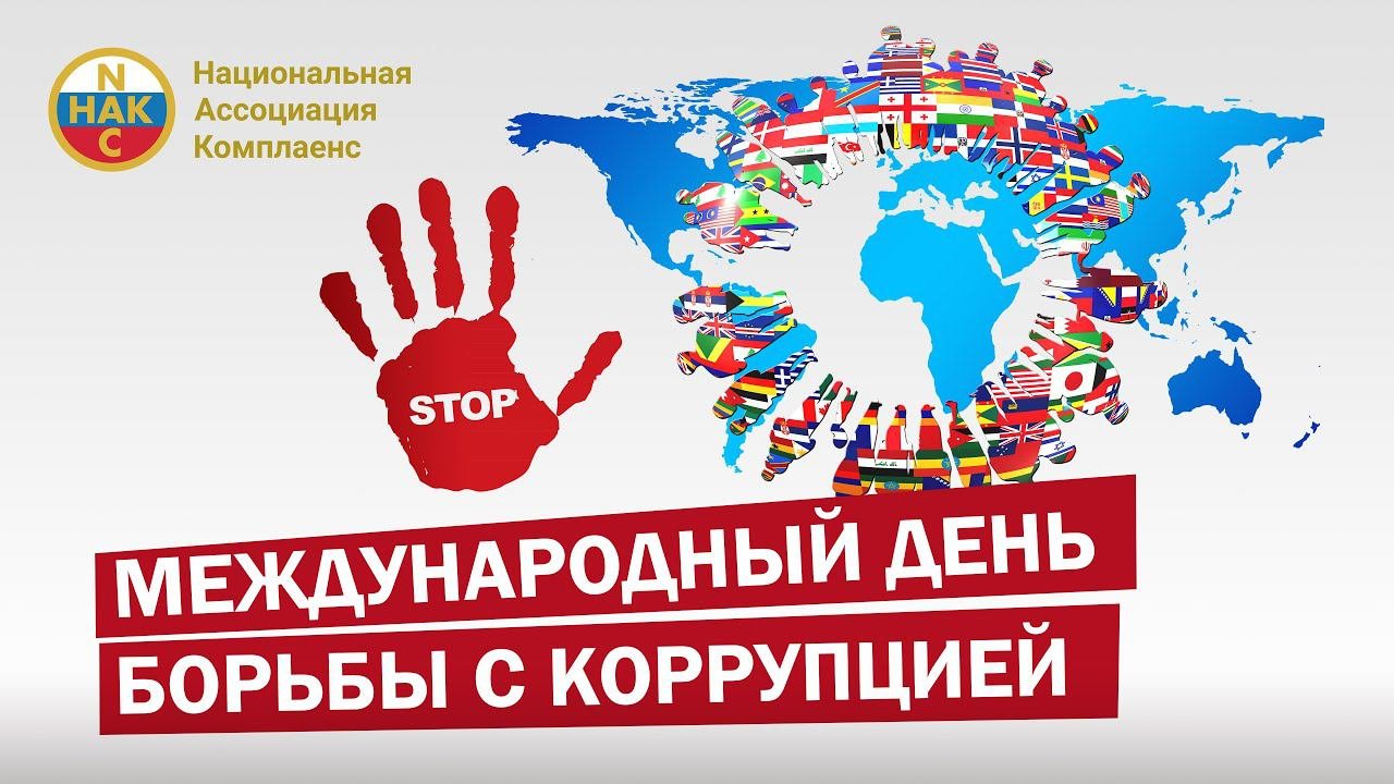 9 декабря Международный день борьбы с коррупцией