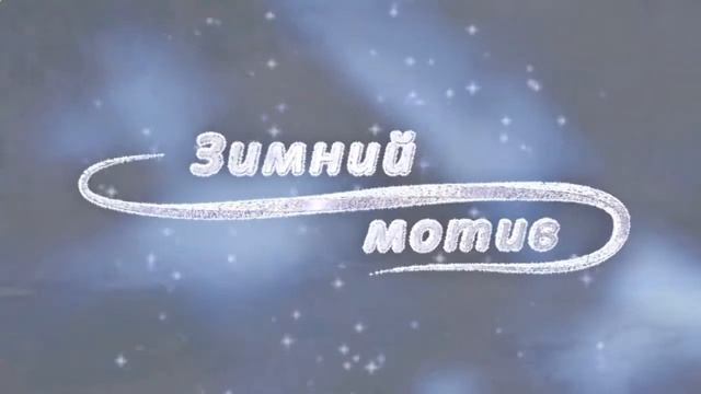Зимний мотив для слайдшоу смотреть онлайн