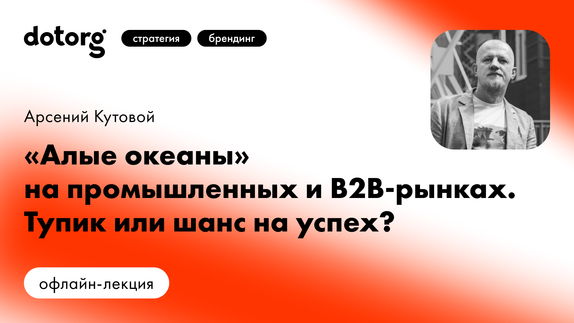 «Алые океаны» на промышленных и B2B-рынках — тупик или шанс на успех? | Dotorg