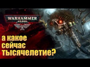 Летоисчисление Империума. Никто не знает какой нынче год. История Warhammer 40000
