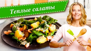 Простые рецепты вкусных теплых салатов от Юлии Высоцкой