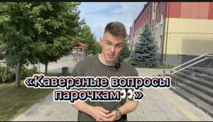 КАВЕРЗНЫЕ ВОПРОСЫ ПАРОЧКАМ? | 2 ЧАСТЬ