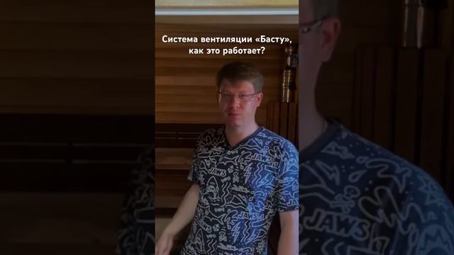 СИСТЕМА ВЕНТИЛЯЦИИ «БАСТУ» ПРИНЦИП РАБОТЫ #вентиляция #баня #басту #парная #баняподключ #hyggeбани