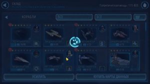 SWGOH Флот от отставания для новичков и не только