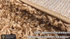 Ковёр с ворсом Шегги 600 темно бежевый