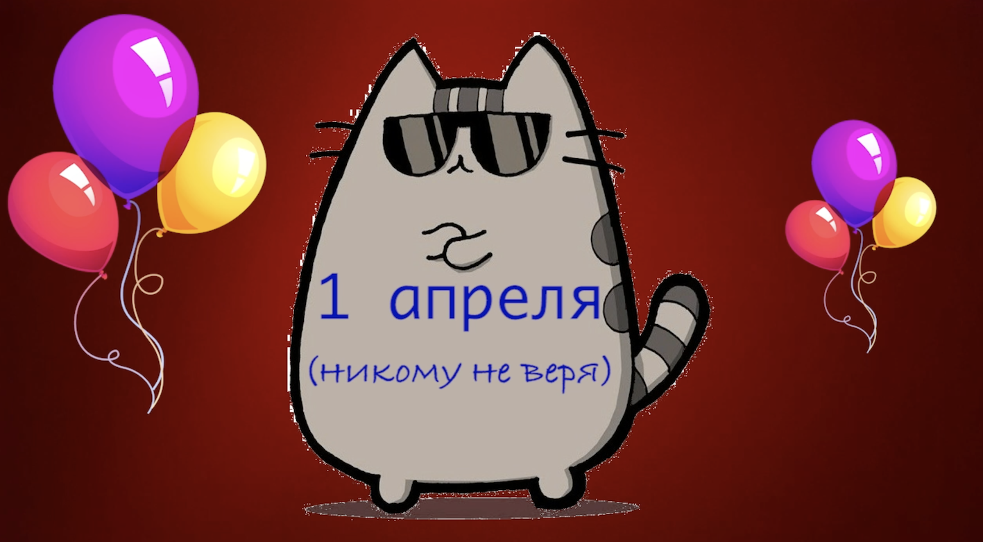 1 АПРЕЛЯ (никому не веря)