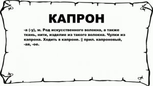 КАПРОН - что это такое? значение и описание