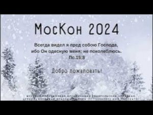 05.01.2024. МосКон 2024. Сессия 1