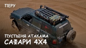 Мир Приключений - Сафари 4x4. Перу.