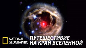 National Geographic: путешествие на край Вселенной (2008)