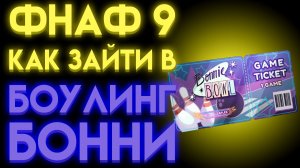 ГДЕ НАЙТИ БИЛЕТ НА БОУЛИНГ ВО ФНАФ 9 ( Five Nights At Freddy's Security Breach )