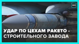 ВКС России нанесли удар по киевским цехам ракетно-строительного завода  Артем  – Москва 24