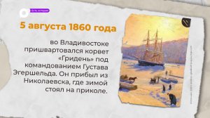 Есть история / 05.08