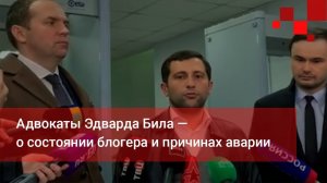 Адвокаты Эдварда Била рассказали о причине аварии и его состоянии на данный момент | Новости