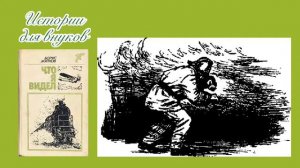 Борис Житков. Дым.