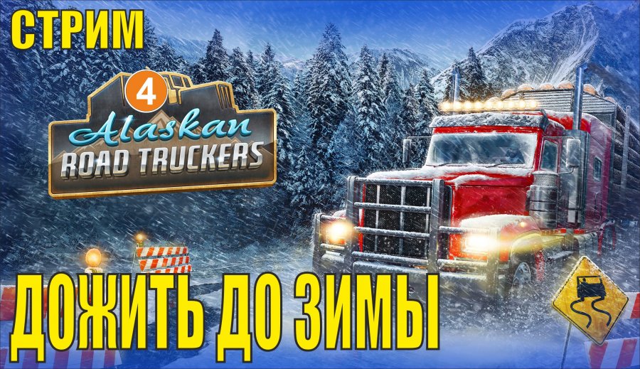 Alaskan road truckers обзор