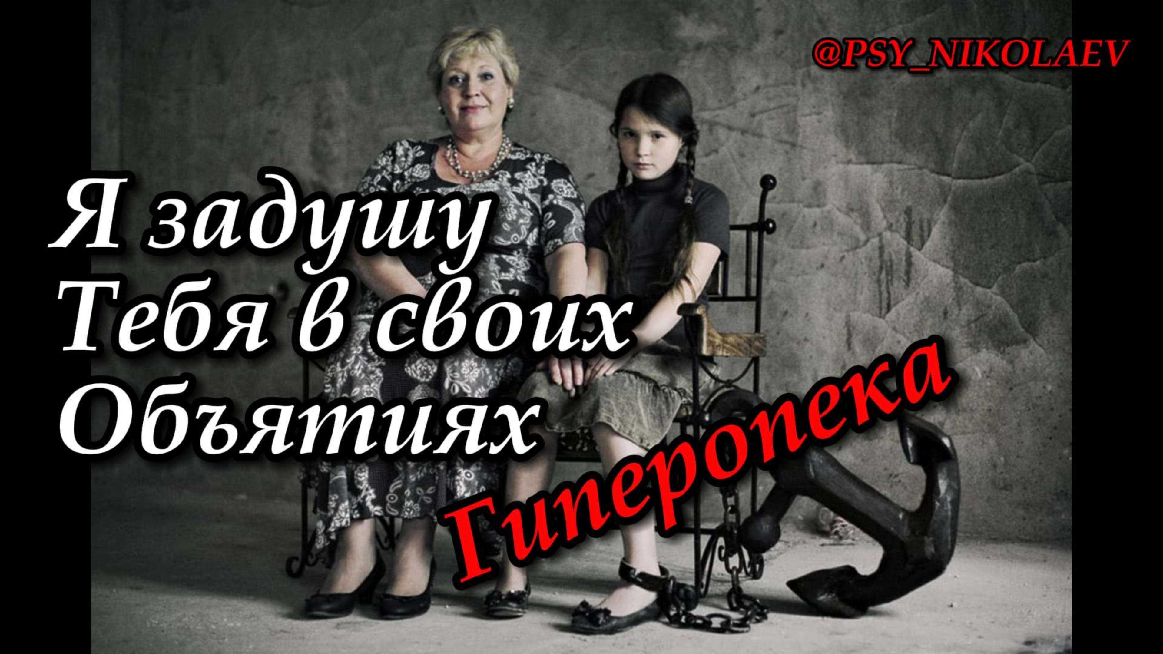 Я задушу тебя в своих объятиях. Гиперопека родителей.