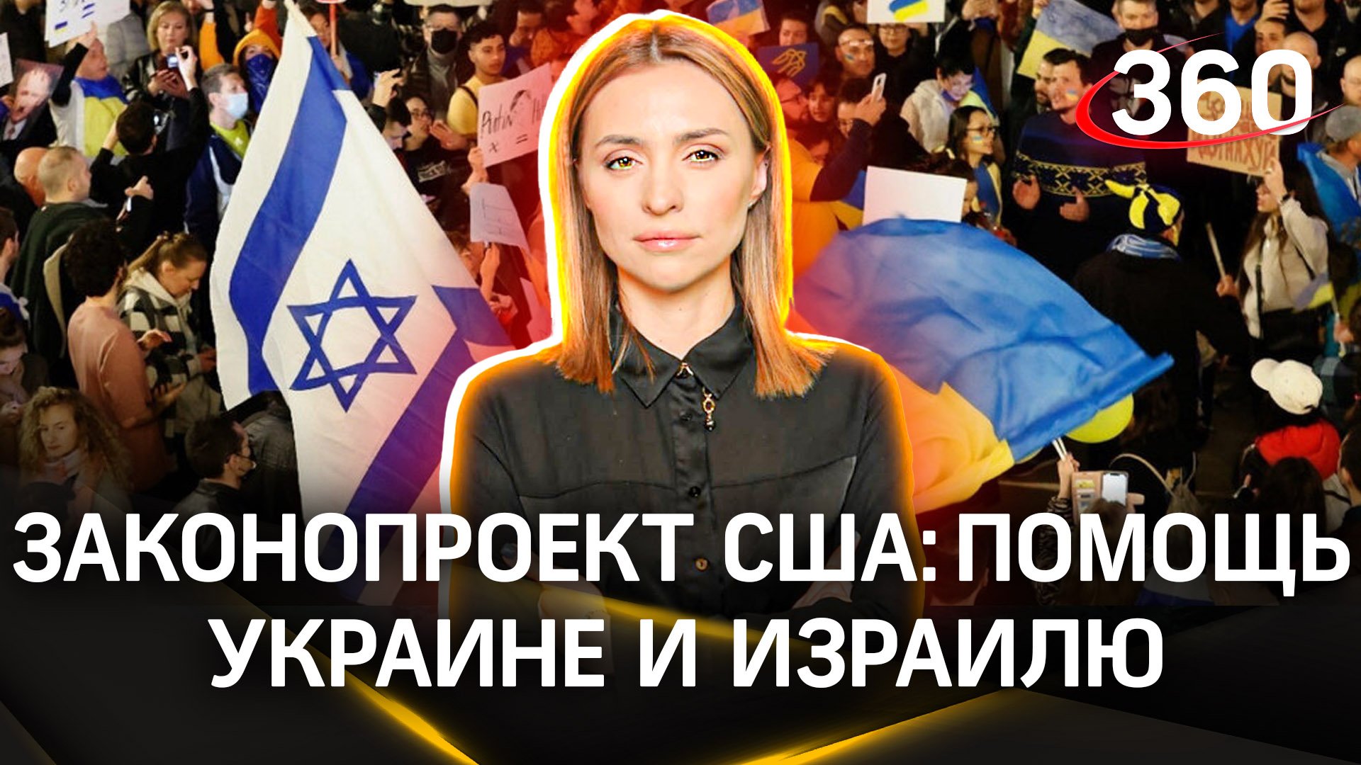 Законопроект США о помощи Украине и Израилю: демократы VS республиканцы. Сколько денег дадут Киеву?