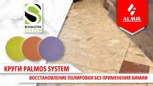 Круги PALMOS SYSTEM на композитной основе.