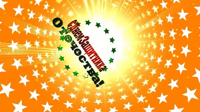 ⭐Футаж с 23 февраля.⭐ Праздничная заставка для монтажа⭐