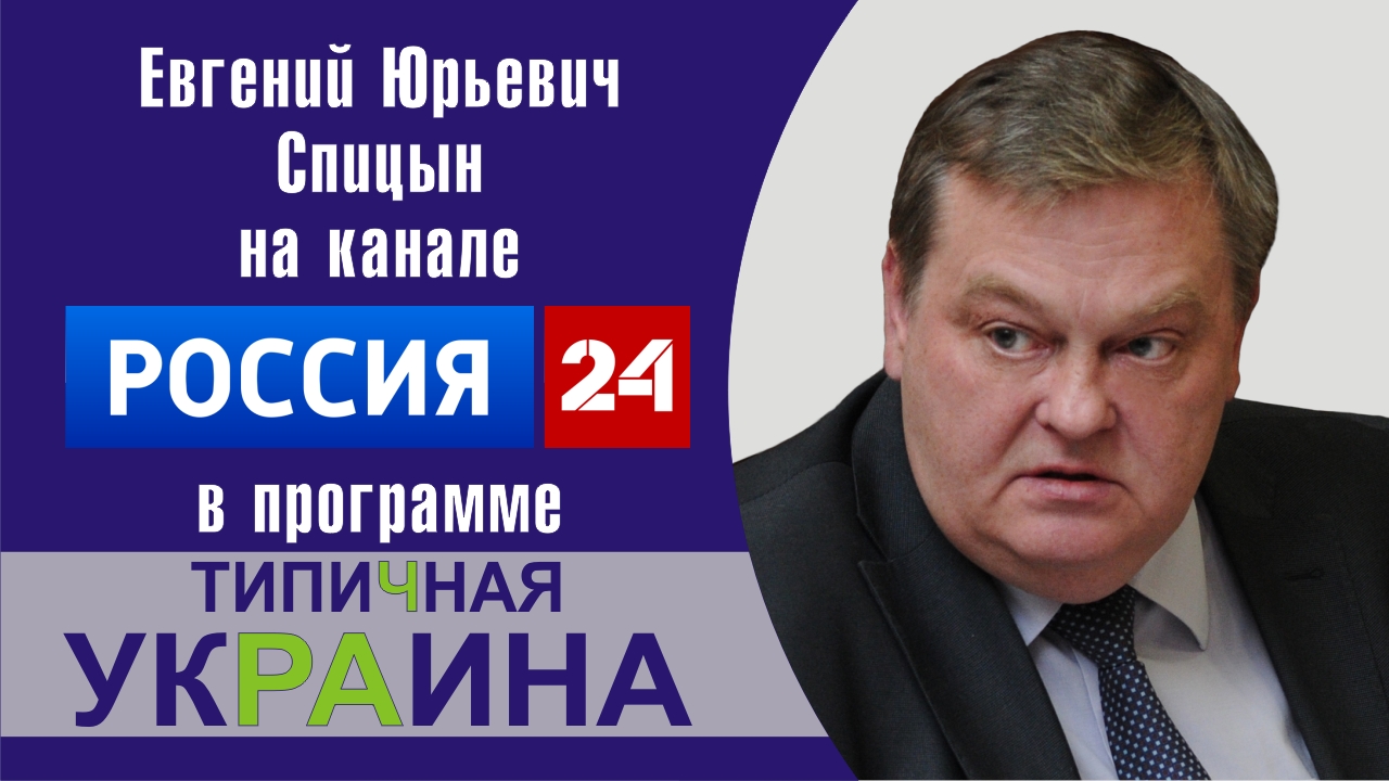 "Цена дружбы и пророссийских настроений в Незалежной" Е.ЮСпицын на канале России-24 Типичная Украина