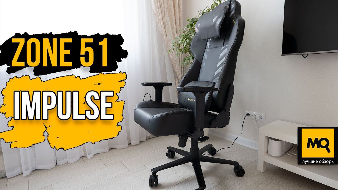 ZONE 51 IMPULSE обзор. Топовое игровое кресло с массажем