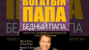Богатый папа,бедный папа /аудио/ кратко