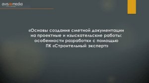 Онлайн-курсы - Основы создания сметной документации на проектные и изыскательские работы