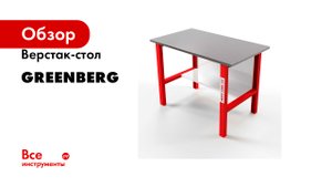 Верстак-стол GREENBERG