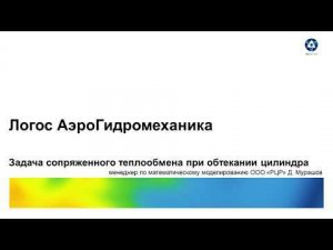 Логос 5.3.22: Задача сопряженного теплообмена при обтекании цилиндра