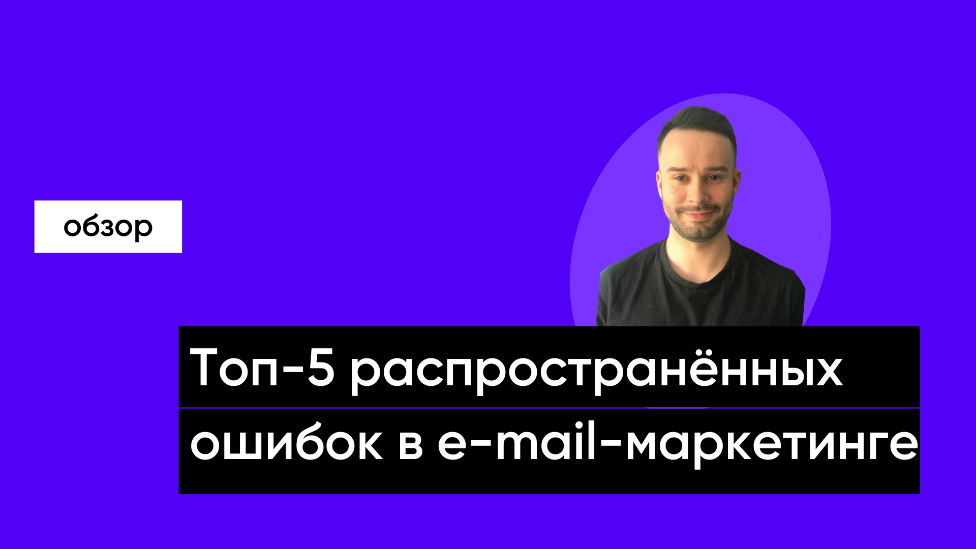 Топ-5 распространённых ошибок в e-mail-маркетинге