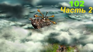 The Settlers 4 №102 Троянцы (Миссия 4 (Часть 2)) Отправляясь к новым берегам