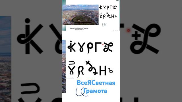 Курган. ВсеЯСветная Грамота