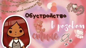?? Обустройство в розовом стиле ?? ___ тока бока ___ toca boca ___ Secret Toca.