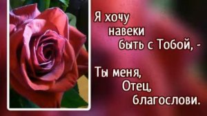 Гимны надежды 302 (1,2 к.) Вечери Твоей, Спаситель мой (-)
