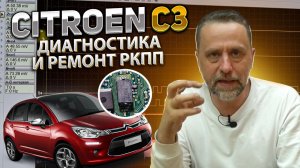 CITROEN С3 диагностика и ремонт РКПП. Диагностика РКПП осциллографом. СИТРОЕН С3 диагностика