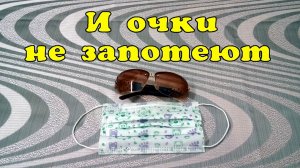 Надевайте маску, чтоб очки не запотевали.