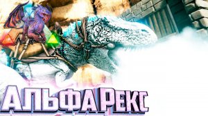 Альфа РЕКС Воздуха и Умения Баро - ARK Элементальная Аномалия #20