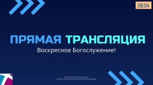 Воскресное служение Тушинской Евангельской Церкви, 15 сентября 2024