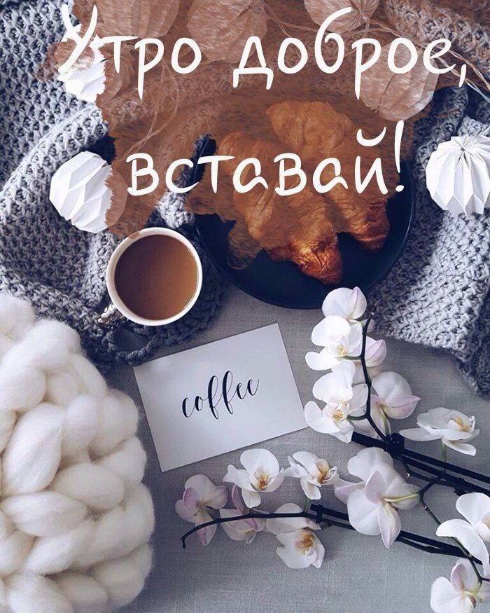С Добрым Утром?Позитив на Весь День?