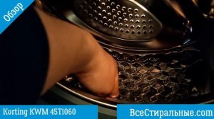 Обзор стиральной машины Korting KWM 45T1060/ ВсеСтиральные.com
