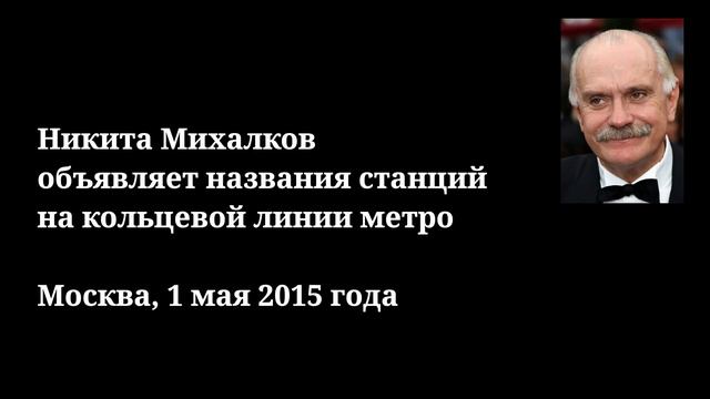 Никита Михалков объявляет названия станций на кольцевой линии метро смотреть онлайн