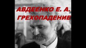 Авдеенко Е. А. Грехопадение. Ветхий Завет. Толкование.
