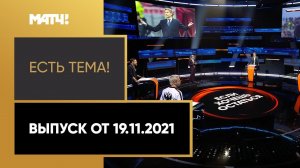 «Есть тема!»: что ждет сборную России по футболу и уйдет ли Карпин. Выпуск от 19.11.2021