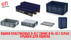 Ящики пластиковые R-KLT синие и RL-KLT серые. Крышки для ящиков.
