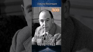 Клайв Стейплз Льюис