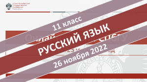 Онлайн-школа СПбГУ 2022-2023. 11 класс. Русский язык. 26.11.2022