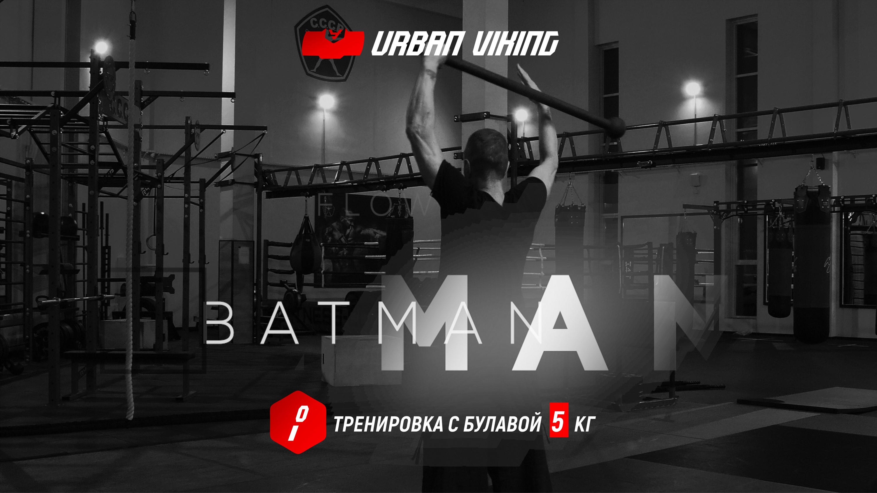 Urban Viking. Batman #steelmaceflow Трейлер урока со стальной булавой 5 кг