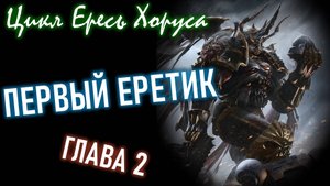 ПЕРВЫЙ ЕРЕТИК. А. Дембски-Боуден | Глава 2 | Цикл "ЕРЕСЬ ХОРУСА". Аудиокнига.