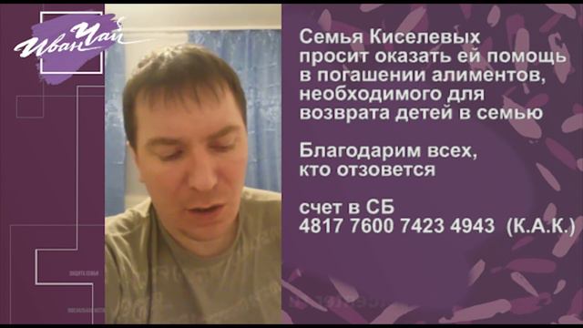 Семья Киселевых просит о помощи в погашении алиментов на детей